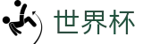 2026世界杯足彩官方网站 - 中文官方网站
